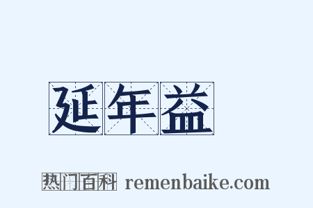 延年益壽是什么意思的图片